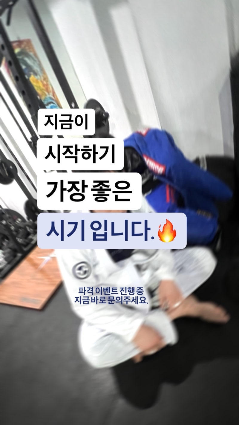 지금이 주짓수를 시작하기 가장 좋은 시기입니다