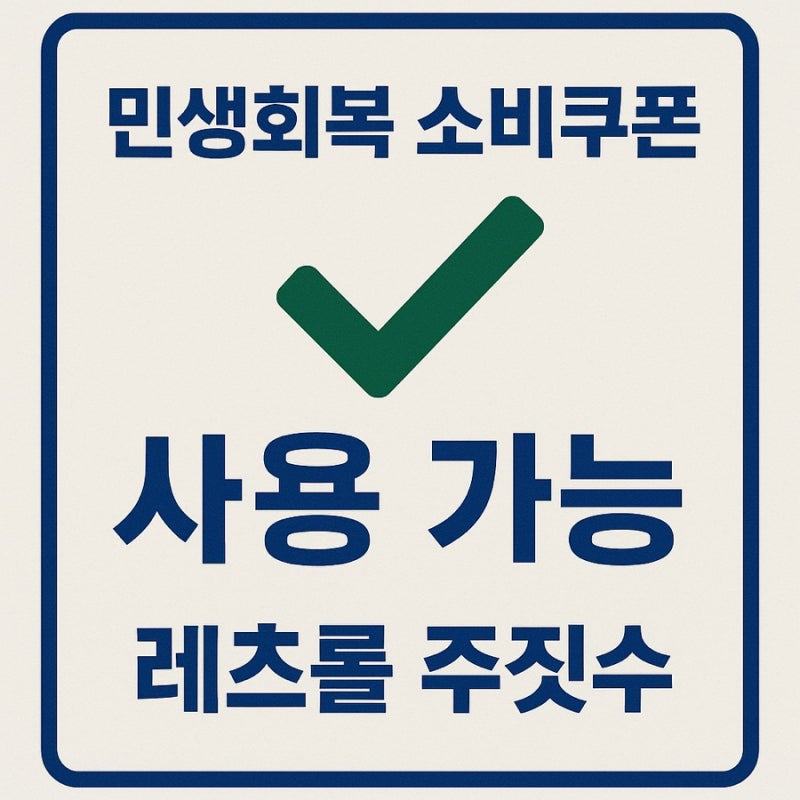 토곡 레츠롤주짓수에서 민생회복 소비쿠폰 사용 가능합니다