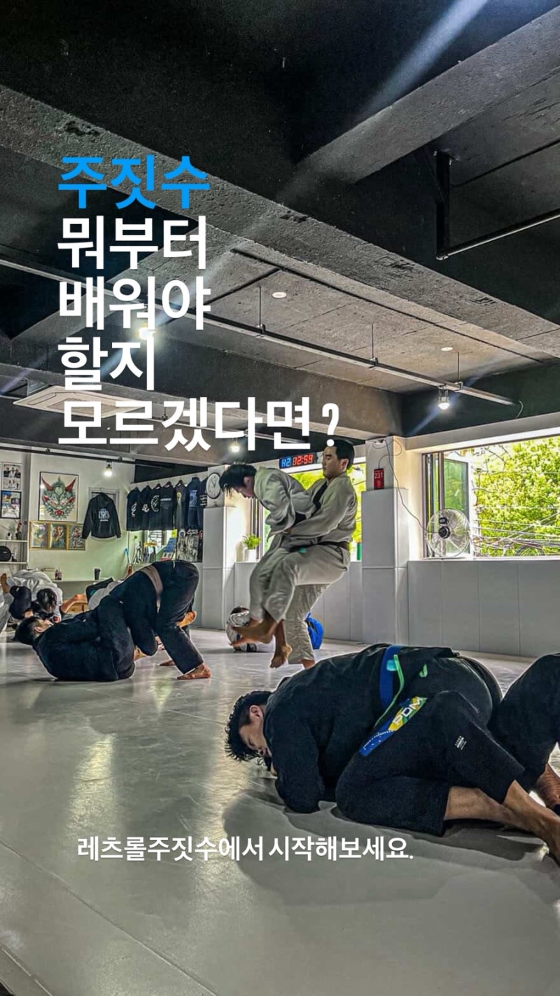 주짓수, 무엇부터 배워야 할지 모르겠다면?