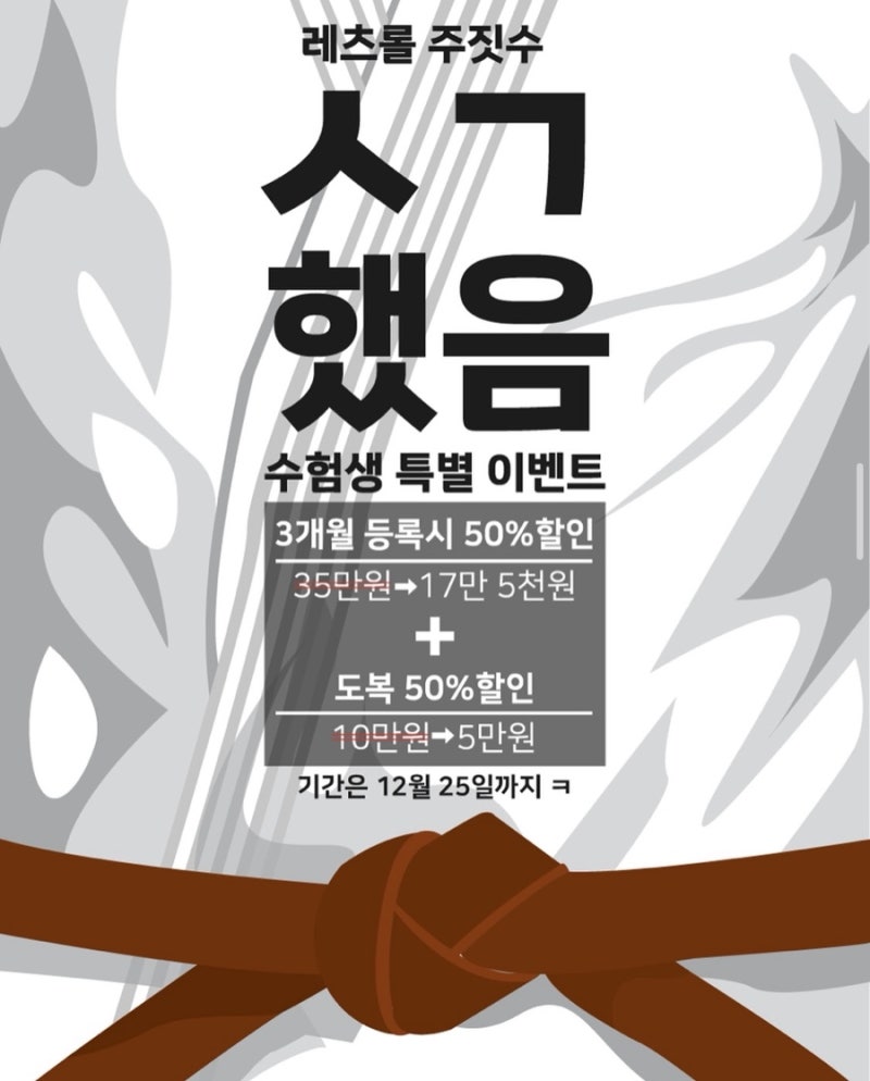 수능 끝나면 레츠롤주짓수에서 주짓수 배우기 수험생 이벤트 안내